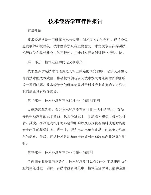 技术经济学可行性报告