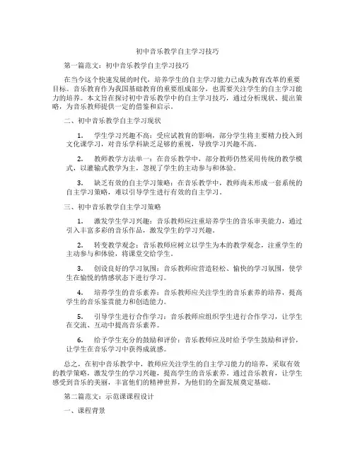 初中音乐教学自主学习技巧(含示范课课程设计、学科学习情况总结)