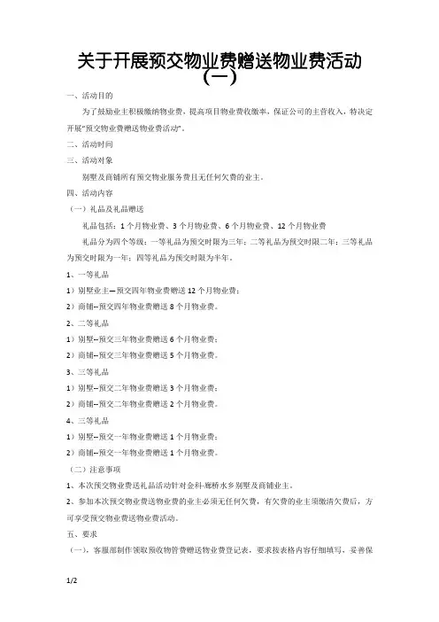 关于开展预存物业费赠送物业费的活动方案