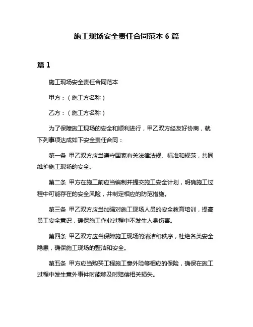 施工现场安全责任合同范本6篇