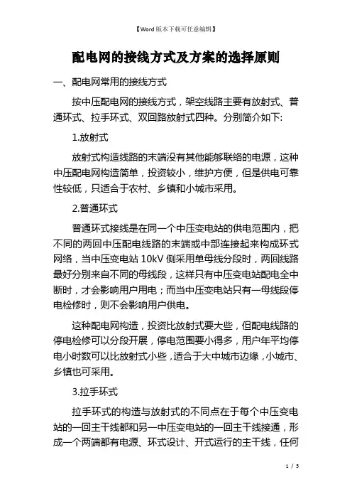 配电网的接线方式及方案的选择原则