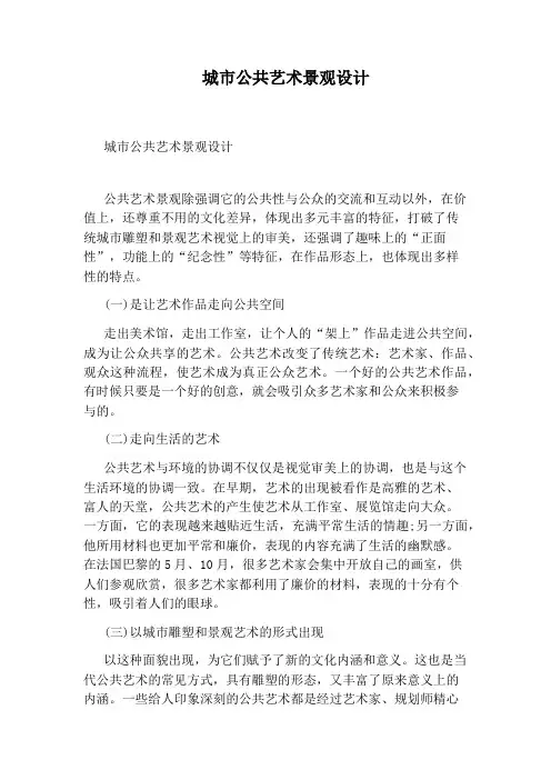 城市公共艺术景观设计