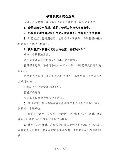 砂轮机使用安全规定（3篇）