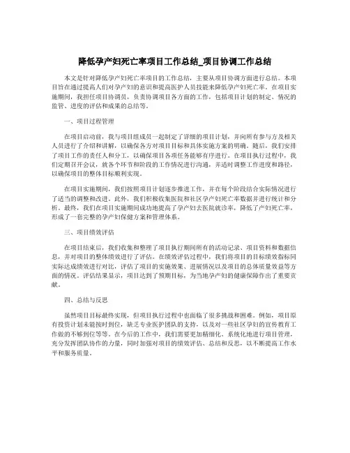 降低孕产妇死亡率项目工作总结_项目协调工作总结