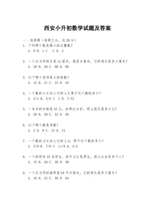 西安小升初数学试题及答案