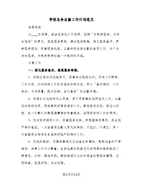 学校总务后勤工作计划范文(三篇)