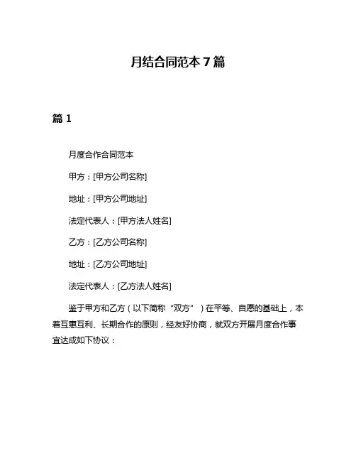 月结合同范本7篇
