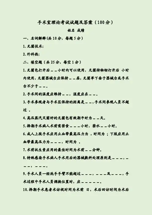 手术室理论考试试题及答案