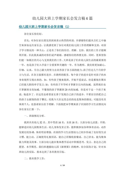 幼儿园大班上学期家长会发言稿6篇
