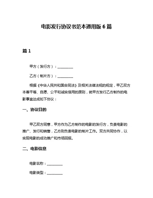 电影发行协议书范本通用版6篇
