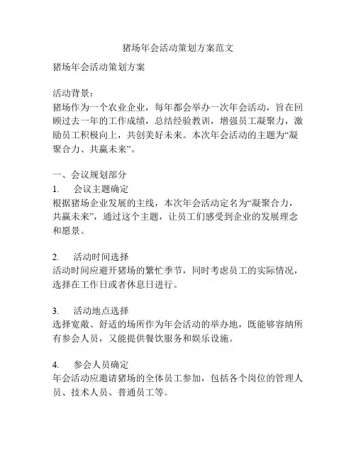猪场年会活动策划方案范文