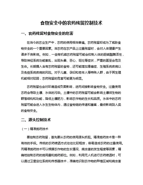 食物安全中的农药残留控制技术
