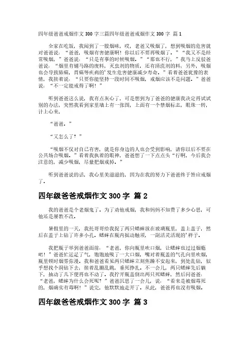四年级爸爸戒烟作文300字三篇