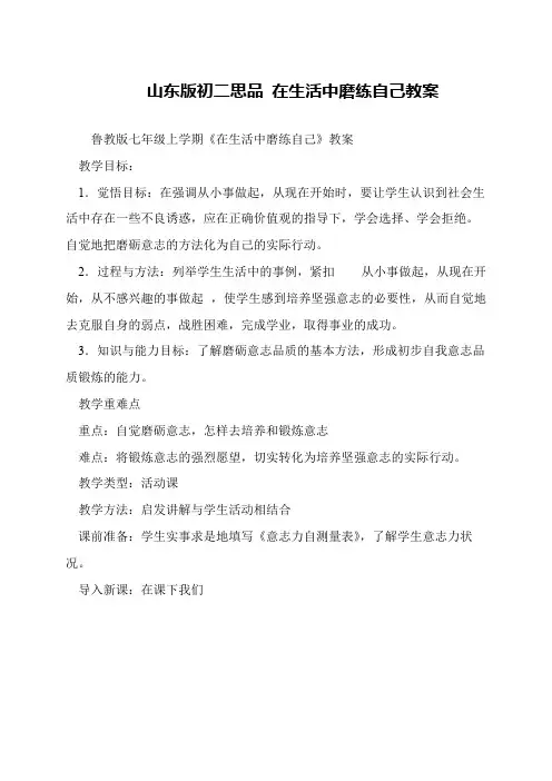 山东版初二思品 在生活中磨练自己教案