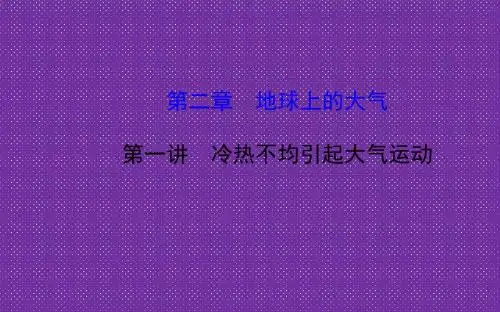 《世纪金榜》2015届高考地理一轮专题复习《自然地理》第二章_第1讲_冷热不均引起大气运动配套课件