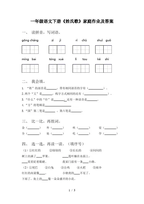 一年级语文下册《姓氏歌》家庭作业及答案