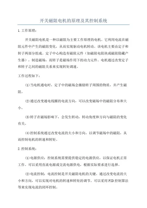 开关磁阻电机的原理及其控制系统