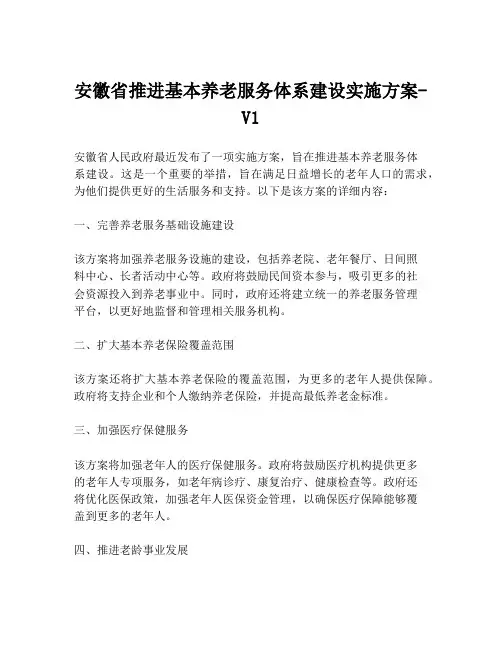 安徽省推进基本养老服务体系建设实施方案-V1