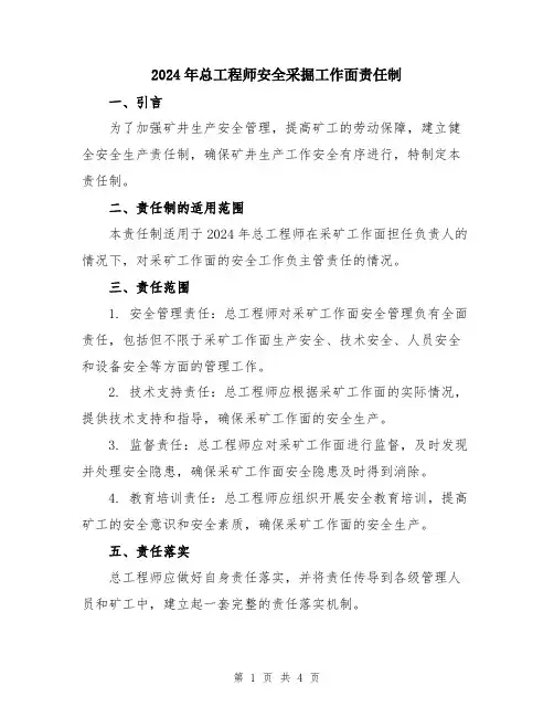 2024年总工程师安全采掘工作面责任制