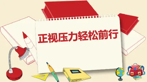 鲁人版七年级下册道德与法治 正视压力 轻松前行 