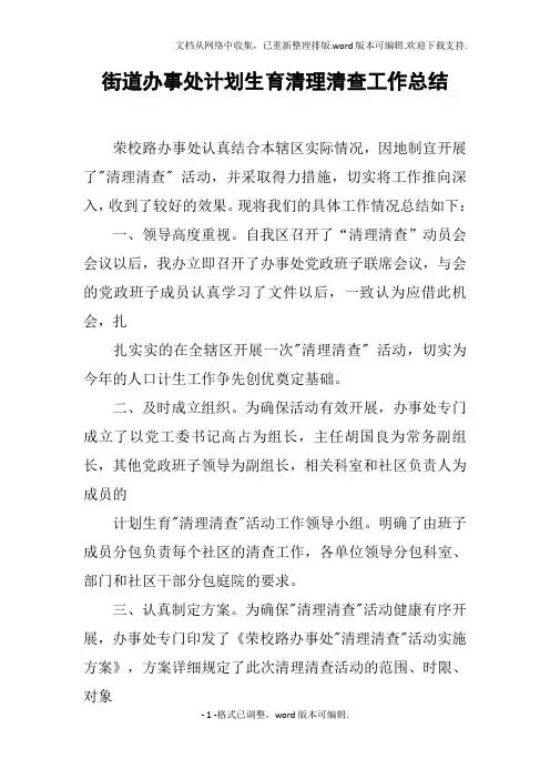 街道办事处计划生育清理清查工作总结