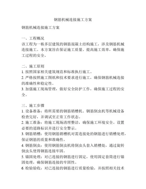 钢筋机械连接施工方案