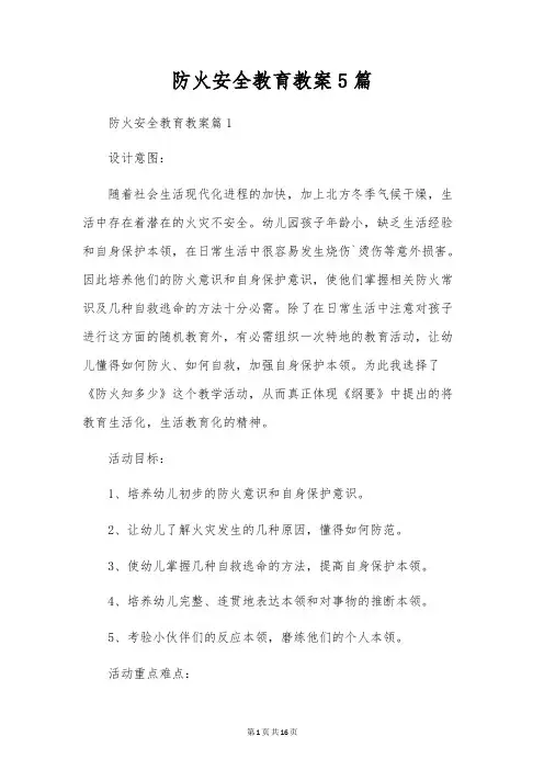 防火安全教育教案5篇