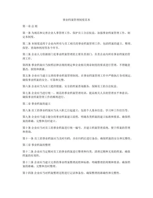 事业档案管理制度范本