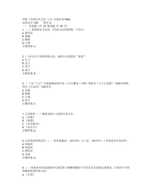 19春华师《中国古代文学(1)》在线作业参考答案