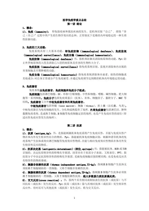医学免疫学-第三版-龚非力-重点归纳-WF