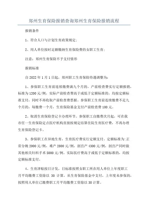 郑州生育保险报销查询郑州生育保险报销流程