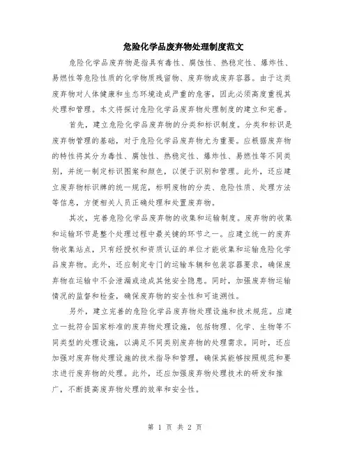 危险化学品废弃物处理制度范文