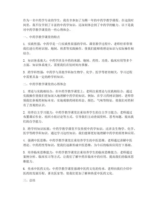中药学教学课堂心得体会
