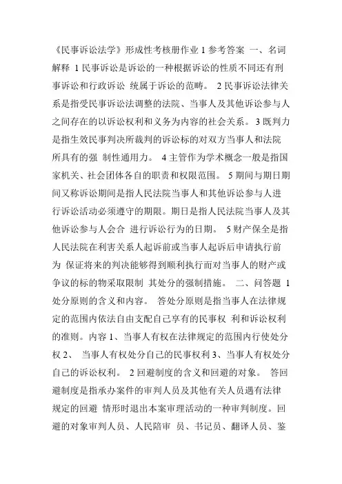 2017年电大民事诉讼法学形成性考核册作业1参考答案
