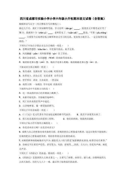 四川省成都市实验小学小学六年级小升初期末语文试卷(含答案)