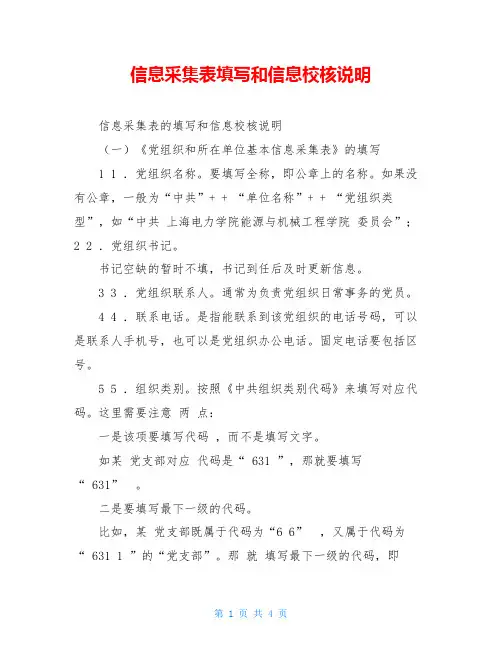 信息采集表填写和信息校核说明