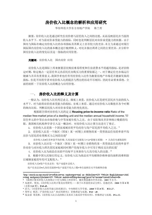 ID359-房价收入比概念的解析和应用研究