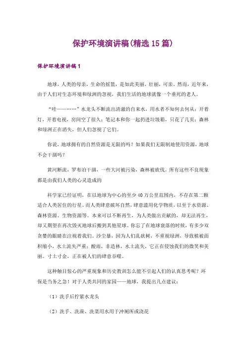 保护环境演讲稿(精选15篇)_5