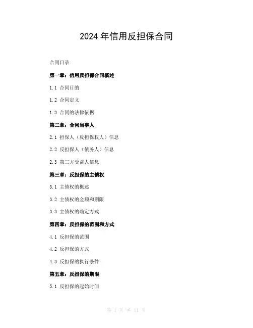 2024年信用反担保合同
