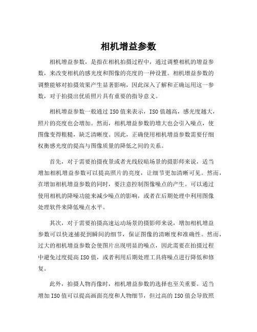 相机增益参数
