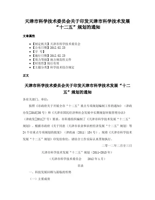 天津市科学技术委员会关于印发天津市科学技术发展“十二五”规划的通知