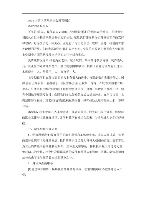 大班下学期家长会发言稿5篇