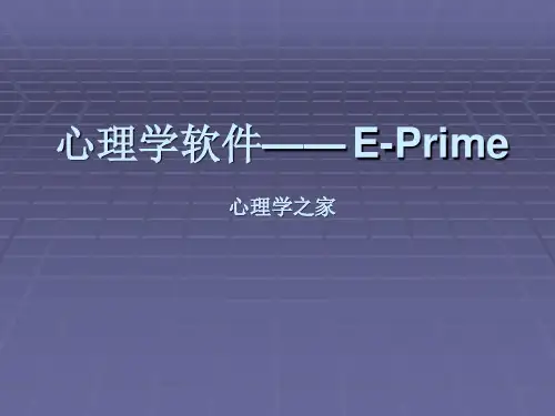 心理学软件EPRIME教程详解