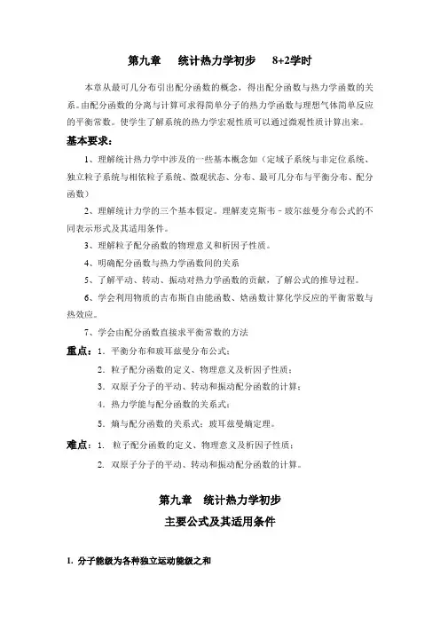 第九章统计热力学初步学习指导