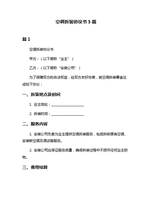 空调拆装协议书3篇