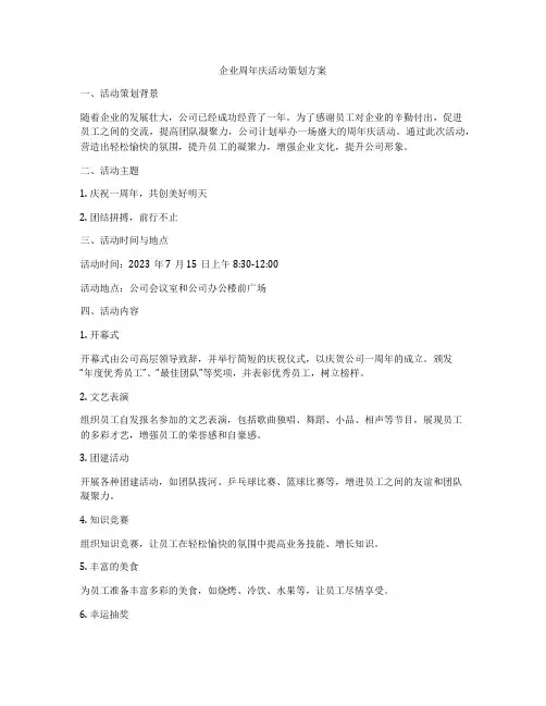 企业周年庆活动策划方案