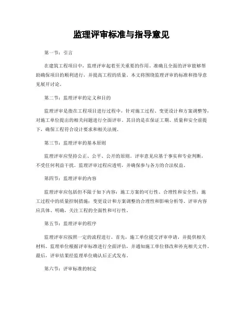 监理评审标准与指导意见