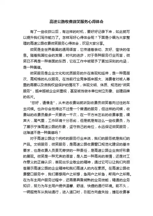 高速公路收费微笑服务心得体会