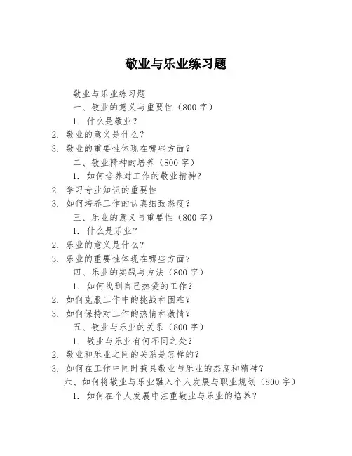 敬业与乐业练习题
