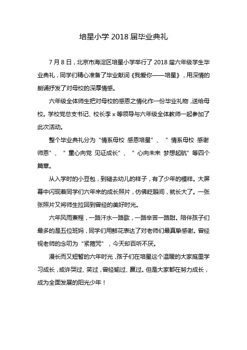 培星小学2018届毕业典礼